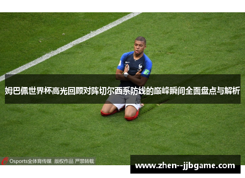 姆巴佩世界杯高光回顾对阵切尔西系防线的巅峰瞬间全面盘点与解析 姆巴佩世界杯高光回顾对阵切尔西系防线的巅峰瞬间全面盘点与解析