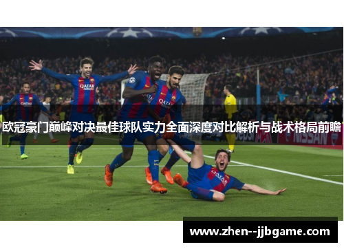 欧冠豪门巅峰对决最佳球队实力全面深度对比解析与战术格局前瞻