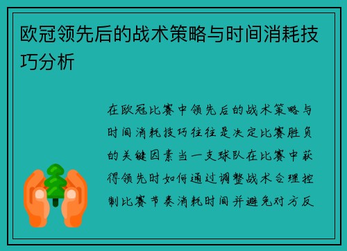 欧冠领先后的战术策略与时间消耗技巧分析
