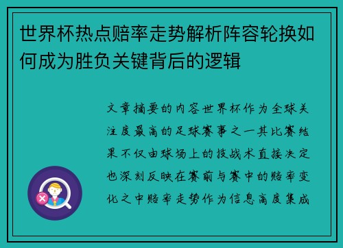 世界杯热点赔率走势解析阵容轮换如何成为胜负关键背后的逻辑