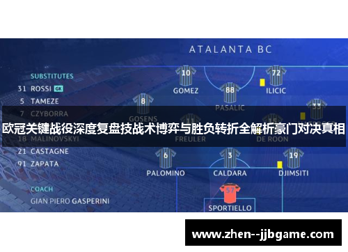 欧冠关键战役深度复盘技战术博弈与胜负转折全解析豪门对决真相