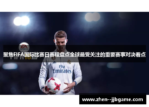 聚焦FIFA国际比赛日赛程盘点全球最受关注的重要赛事对决看点 聚焦FIFA国际比赛日赛程盘点全球最受关注的重要赛事对决看点