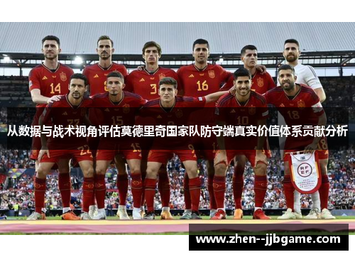 从数据与战术视角评估莫德里奇国家队防守端真实价值体系贡献分析 从数据与战术视角评估莫德里奇国家队防守端真实价值体系贡献分析