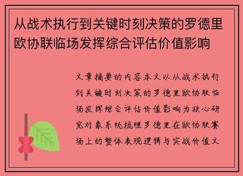 从战术执行到关键时刻决策的罗德里欧协联临场发挥综合评估价值影响