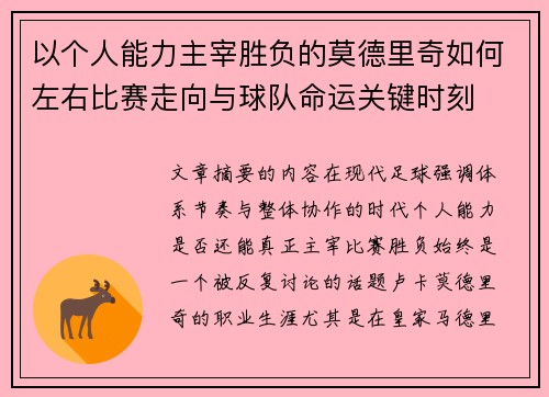 以个人能力主宰胜负的莫德里奇如何左右比赛走向与球队命运关键时刻
