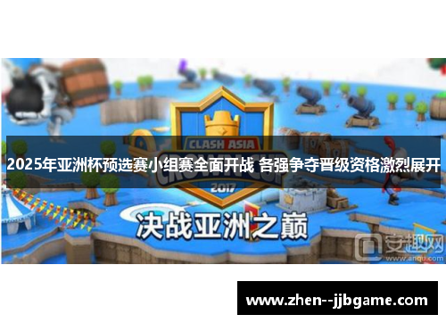 2025年亚洲杯预选赛小组赛全面开战 各强争夺晋级资格激烈展开