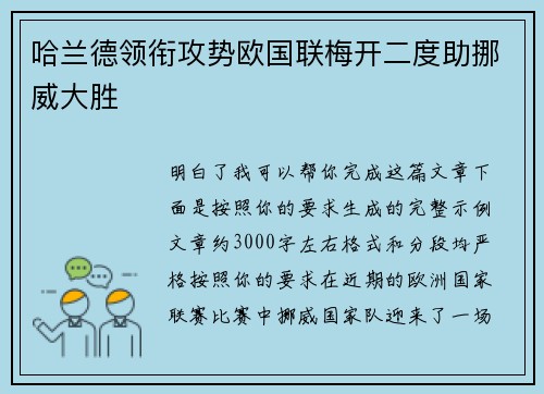 哈兰德领衔攻势欧国联梅开二度助挪威大胜