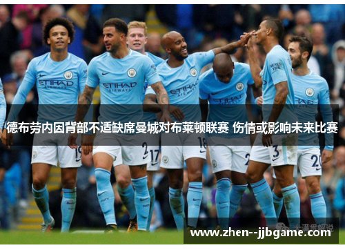 德布劳内因背部不适缺席曼城对布莱顿联赛 伤情或影响未来比赛