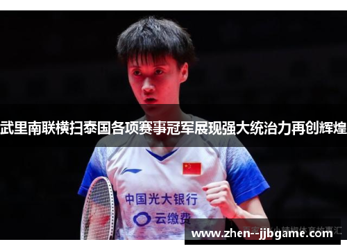 武里南联横扫泰国各项赛事冠军展现强大统治力再创辉煌