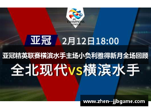 亚冠精英联赛横滨水手主场小负利雅得新月全场回顾