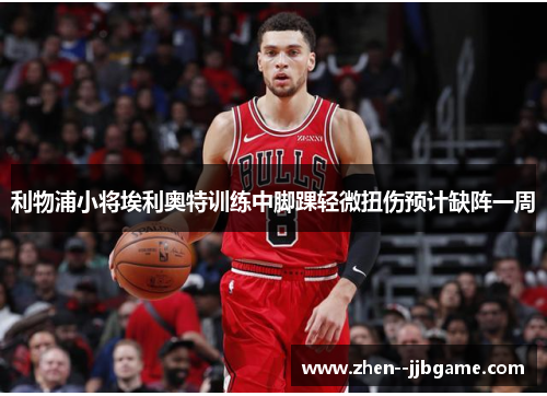 利物浦小将埃利奥特训练中脚踝轻微扭伤预计缺阵一周 利物浦小将埃利奥特训练中脚踝轻微扭伤预计缺阵一周