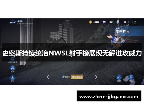 史密斯持续统治NWSL射手榜展现无解进攻威力 史密斯持续统治NWSL射手榜展现无解进攻威力