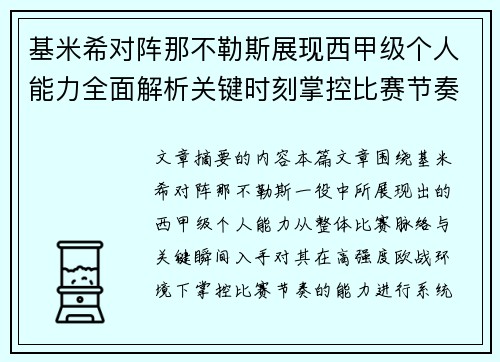 基米希对阵那不勒斯展现西甲级个人能力全面解析关键时刻掌控比赛节奏