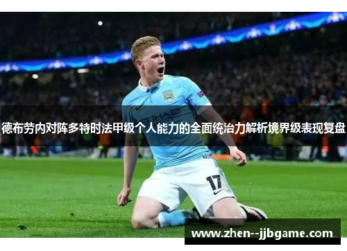 德布劳内对阵多特时法甲级个人能力的全面统治力解析境界级表现复盘 德布劳内对阵多特时法甲级个人能力的全面统治力解析境界级表现复盘