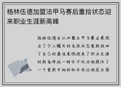 格林伍德加盟法甲马赛后重拾状态迎来职业生涯新高峰