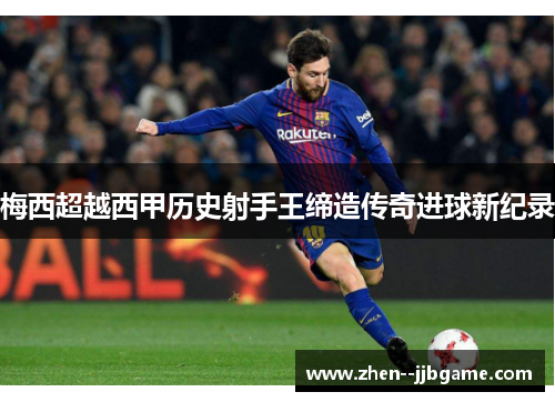 梅西超越西甲历史射手王缔造传奇进球新纪录