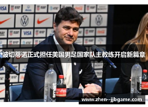 波切蒂诺正式担任美国男足国家队主教练开启新篇章