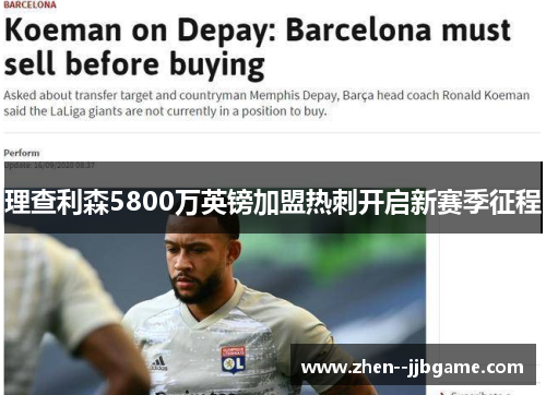 理查利森5800万英镑加盟热刺开启新赛季征程