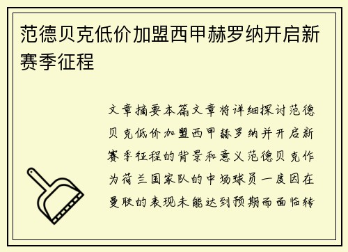 范德贝克低价加盟西甲赫罗纳开启新赛季征程
