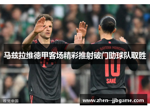 马兹拉维德甲客场精彩推射破门助球队取胜