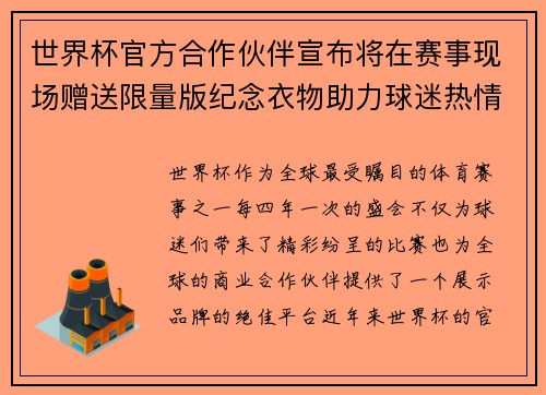 世界杯官方合作伙伴宣布将在赛事现场赠送限量版纪念衣物助力球迷热情参与