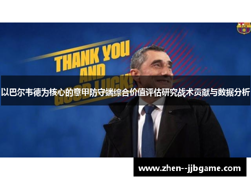 以巴尔韦德为核心的意甲防守端综合价值评估研究战术贡献与数据分析