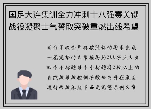 国足大连集训全力冲刺十八强赛关键战役凝聚士气誓取突破重燃出线希望