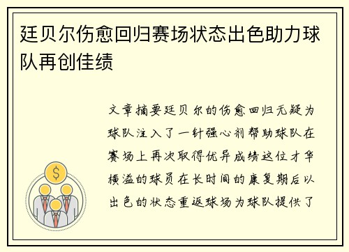 廷贝尔伤愈回归赛场状态出色助力球队再创佳绩