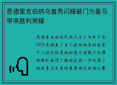 恩德里克伯纳乌首秀闪耀破门为皇马带来胜利荣耀