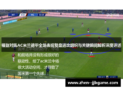 福登对阵AC米兰德甲全场表现复盘进攻组织与关键瞬间解析深度评述 福登对阵AC米兰德甲全场表现复盘进攻组织与关键瞬间解析深度评述
