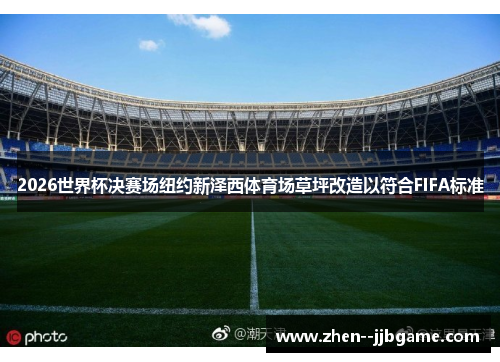 2026世界杯决赛场纽约新泽西体育场草坪改造以符合FIFA标准 2026世界杯决赛场纽约新泽西体育场草坪改造以符合FIFA标准