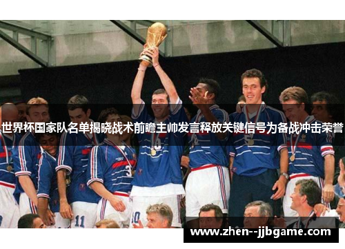 世界杯国家队名单揭晓战术前瞻主帅发言释放关键信号为备战冲击荣誉 世界杯国家队名单揭晓战术前瞻主帅发言释放关键信号为备战冲击荣誉