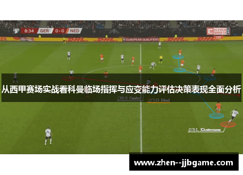 从西甲赛场实战看科曼临场指挥与应变能力评估决策表现全面分析 从西甲赛场实战看科曼临场指挥与应变能力评估决策表现全面分析
