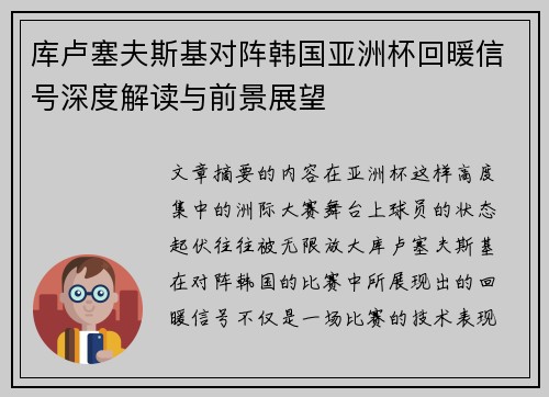 库卢塞夫斯基对阵韩国亚洲杯回暖信号深度解读与前景展望