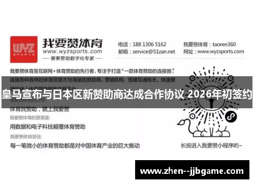 皇马宣布与日本区新赞助商达成合作协议 2026年初签约 皇马宣布与日本区新赞助商达成合作协议 2026年初签约