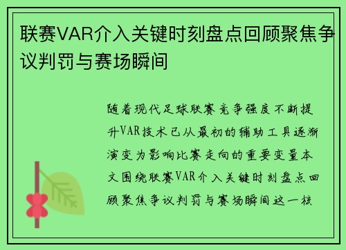 联赛VAR介入关键时刻盘点回顾聚焦争议判罚与赛场瞬间