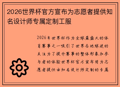 2026世界杯官方宣布为志愿者提供知名设计师专属定制工服 2026世界杯官方宣布为志愿者提供知名设计师专属定制工服