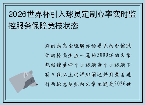 2026世界杯引入球员定制心率实时监控服务保障竞技状态 2026世界杯引入球员定制心率实时监控服务保障竞技状态