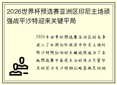 2026世界杯预选赛亚洲区印尼主场顽强战平沙特迎来关键平局 2026世界杯预选赛亚洲区印尼主场顽强战平沙特迎来关键平局