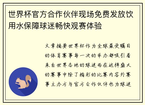 世界杯官方合作伙伴现场免费发放饮用水保障球迷畅快观赛体验 世界杯官方合作伙伴现场免费发放饮用水保障球迷畅快观赛体验