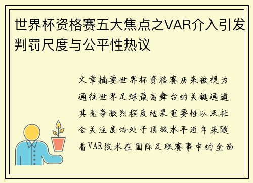世界杯资格赛五大焦点之VAR介入引发判罚尺度与公平性热议 世界杯资格赛五大焦点之VAR介入引发判罚尺度与公平性热议