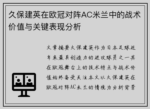 久保建英在欧冠对阵AC米兰中的战术价值与关键表现分析