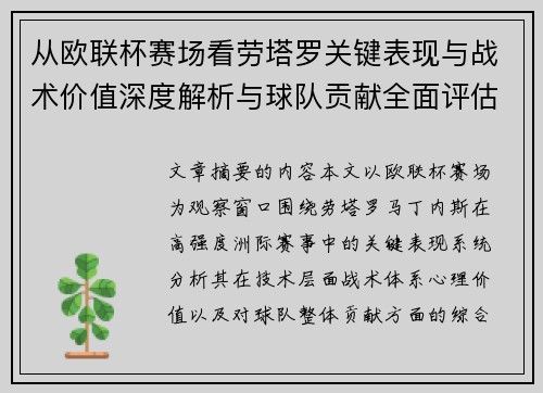 从欧联杯赛场看劳塔罗关键表现与战术价值深度解析与球队贡献全面评估 从欧联杯赛场看劳塔罗关键表现与战术价值深度解析与球队贡献全面评估