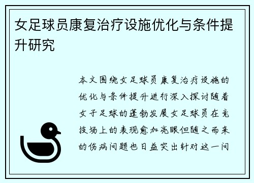 女足球员康复治疗设施优化与条件提升研究 女足球员康复治疗设施优化与条件提升研究