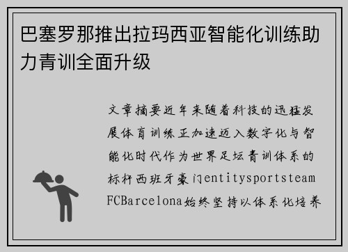 巴塞罗那推出拉玛西亚智能化训练助力青训全面升级 巴塞罗那推出拉玛西亚智能化训练助力青训全面升级
