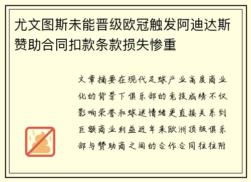 尤文图斯未能晋级欧冠触发阿迪达斯赞助合同扣款条款损失惨重 尤文图斯未能晋级欧冠触发阿迪达斯赞助合同扣款条款损失惨重
