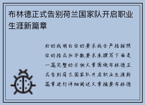 布林德正式告别荷兰国家队开启职业生涯新篇章 布林德正式告别荷兰国家队开启职业生涯新篇章