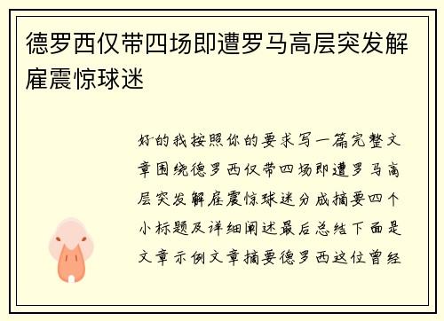 德罗西仅带四场即遭罗马高层突发解雇震惊球迷 德罗西仅带四场即遭罗马高层突发解雇震惊球迷