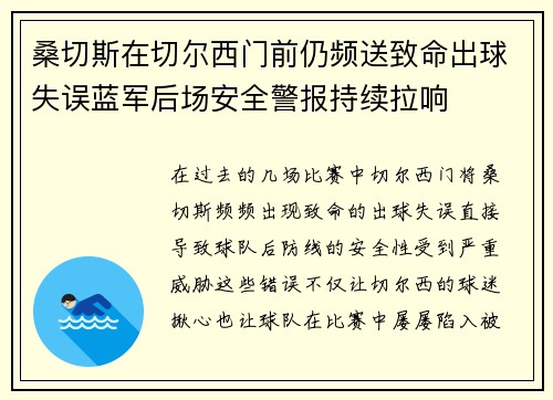 桑切斯在切尔西门前仍频送致命出球失误蓝军后场安全警报持续拉响 桑切斯在切尔西门前仍频送致命出球失误蓝军后场安全警报持续拉响