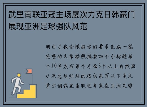 武里南联亚冠主场屡次力克日韩豪门展现亚洲足球强队风范 武里南联亚冠主场屡次力克日韩豪门展现亚洲足球强队风范